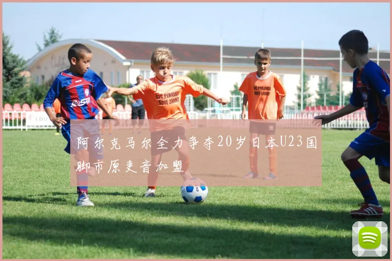 阿尔克马尔全力争夺20岁日本U23国脚市原吏音加盟